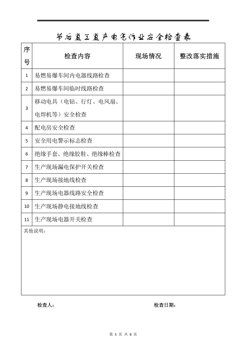 企业节后复工复产方案.doc 第5页