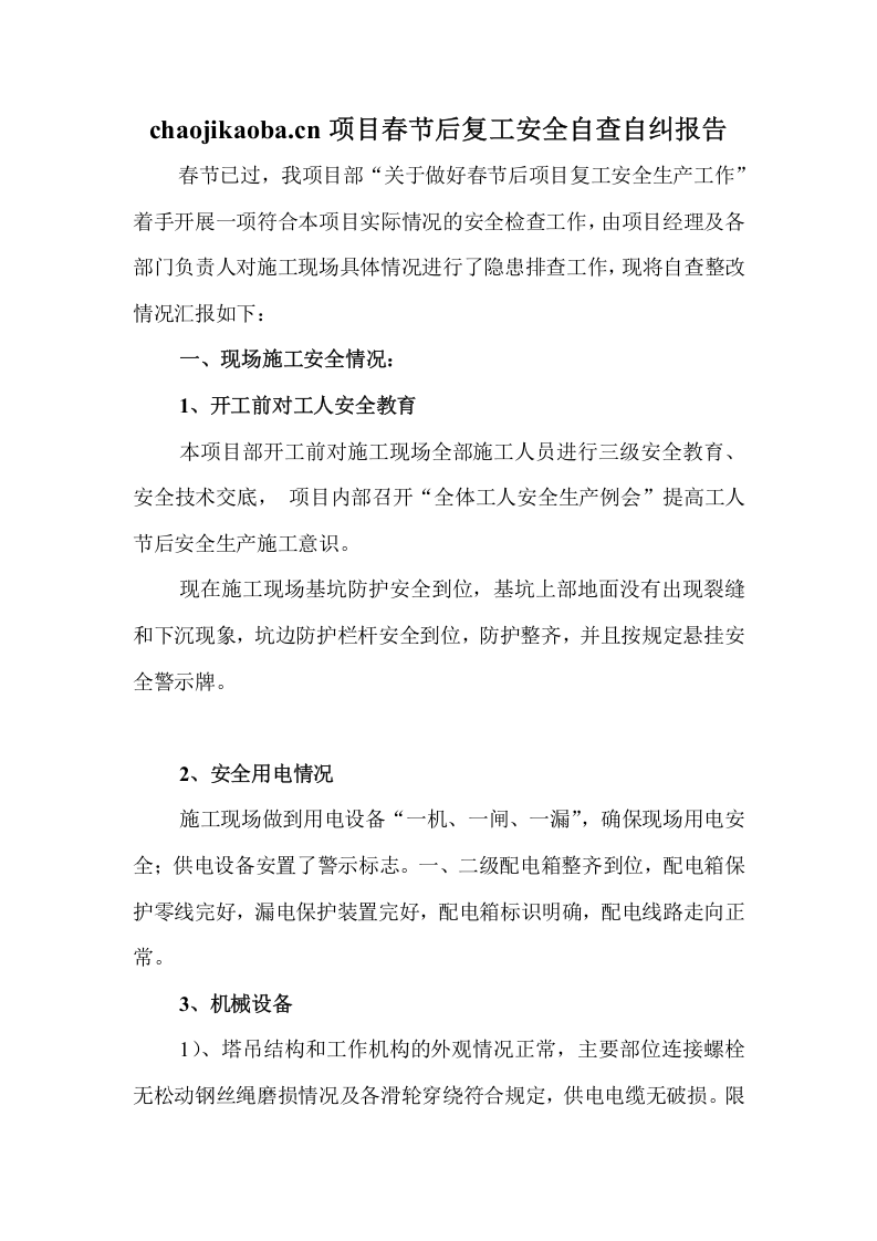 项目部春节后复工安全检查自查报告.doc 第2页