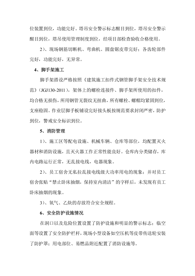 项目部春节后复工安全检查自查报告.doc 第3页