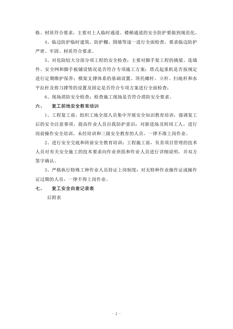 项目工程节后复工安全自查方案.docx 第2页