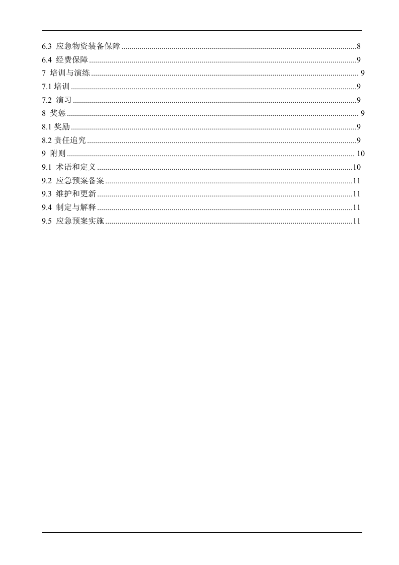 01金属冶炼厂综合事故应急预案.doc 第2页