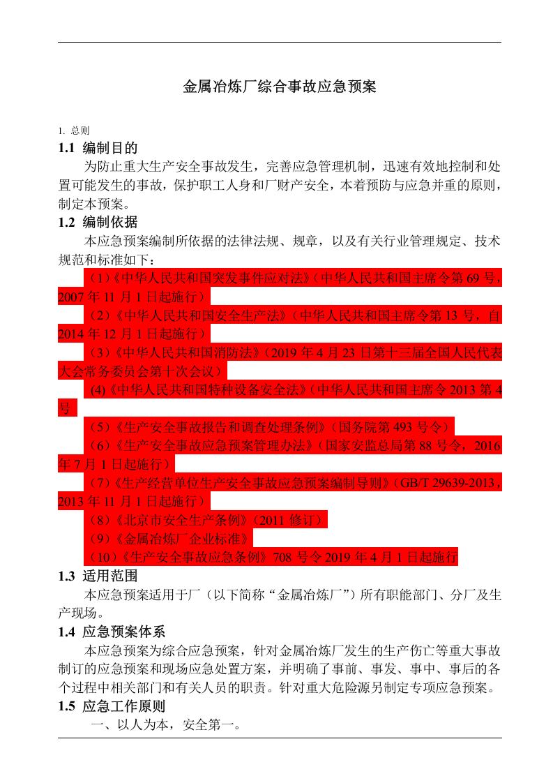 01金属冶炼厂综合事故应急预案.doc 第3页