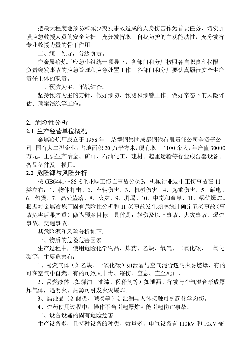 01金属冶炼厂综合事故应急预案.doc 第4页