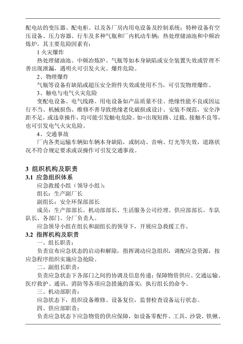 01金属冶炼厂综合事故应急预案.doc 第5页