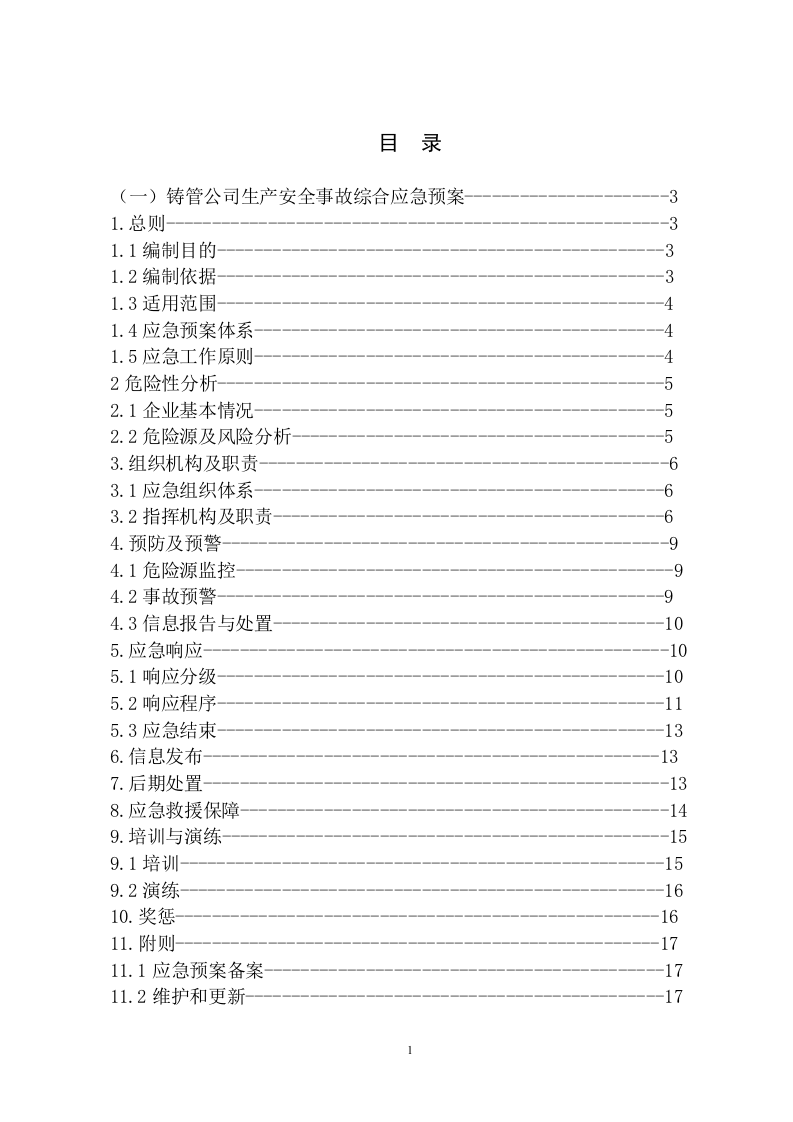 02本钢集团北营公司铸管公司生产安全事故应急预案.doc 第2页