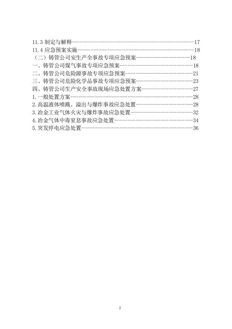 02本钢集团北营公司铸管公司生产安全事故应急预案.doc 第3页