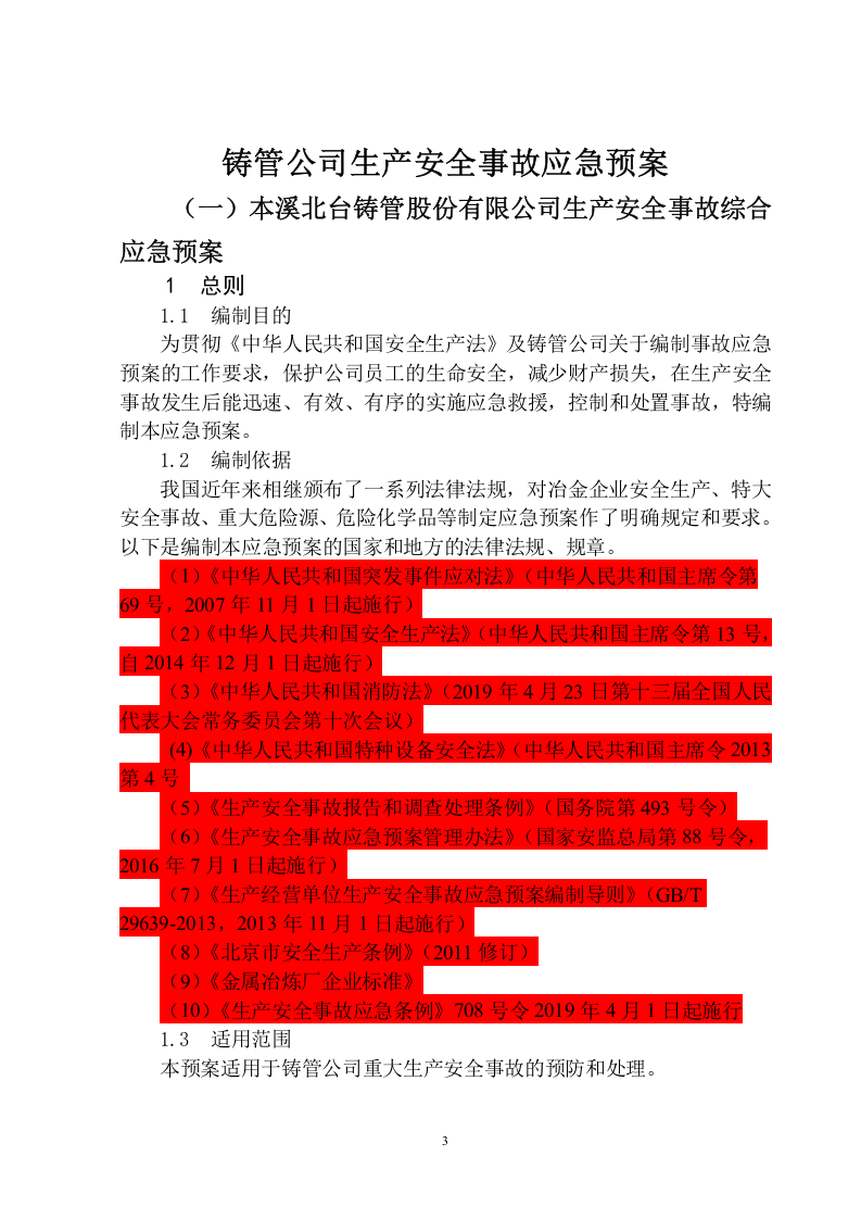 02本钢集团北营公司铸管公司生产安全事故应急预案.doc 第4页
