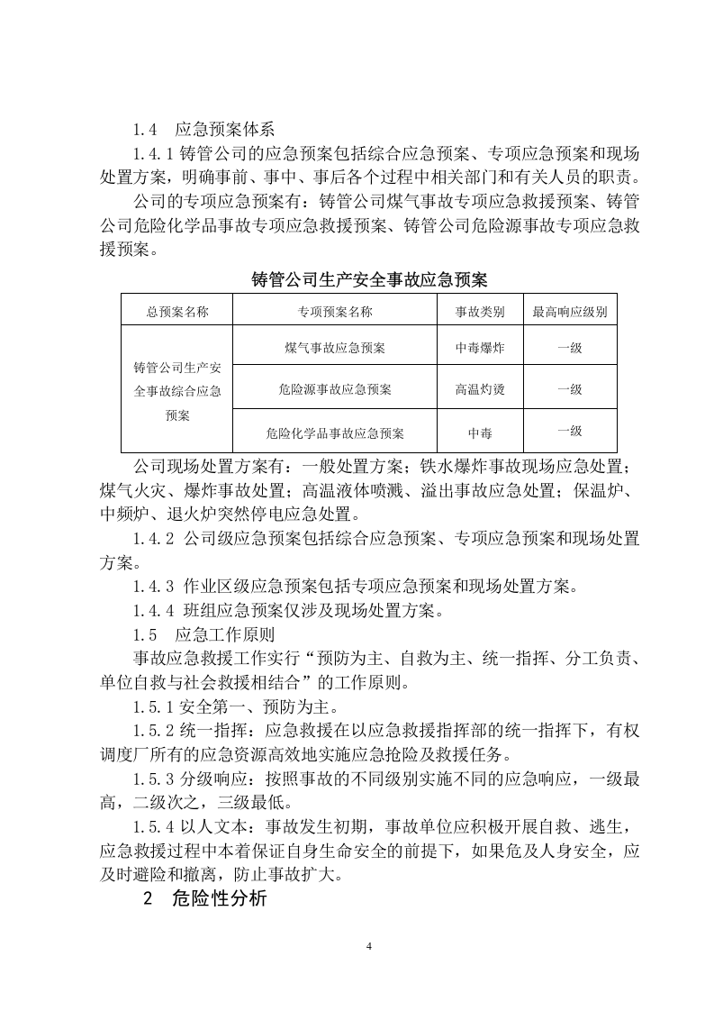 02本钢集团北营公司铸管公司生产安全事故应急预案.doc 第5页