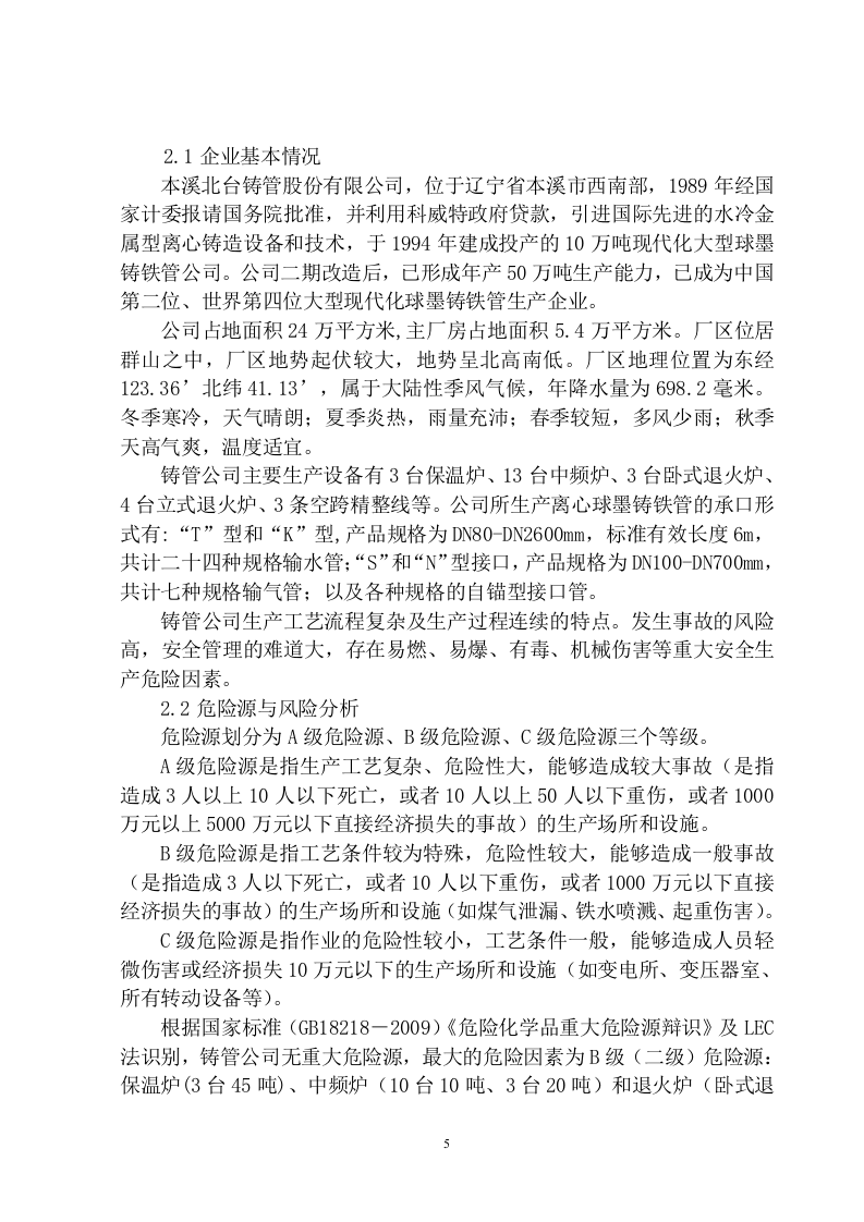 02本钢集团北营公司铸管公司生产安全事故应急预案.doc 第6页