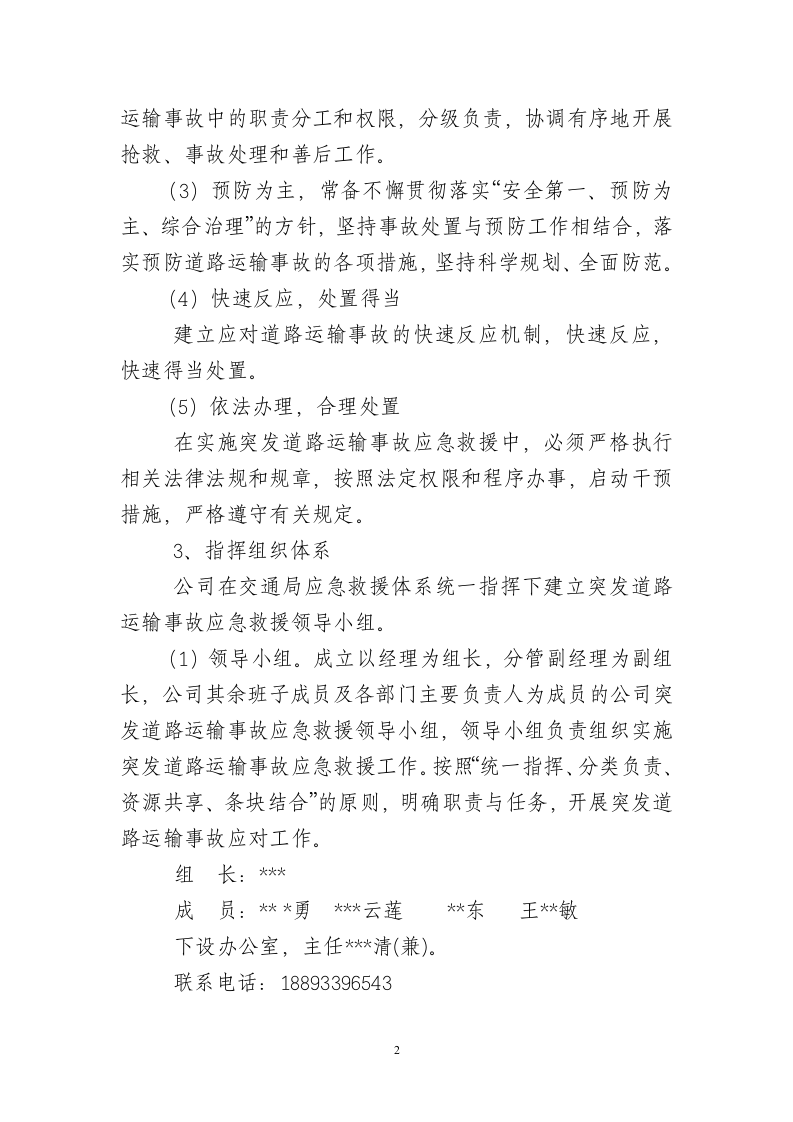 道路交通事故专项应急预案.doc 第2页
