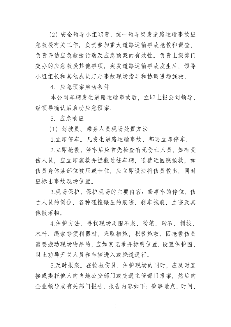 道路交通事故专项应急预案.doc 第3页