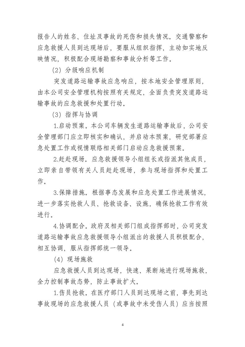 道路交通事故专项应急预案.doc 第4页