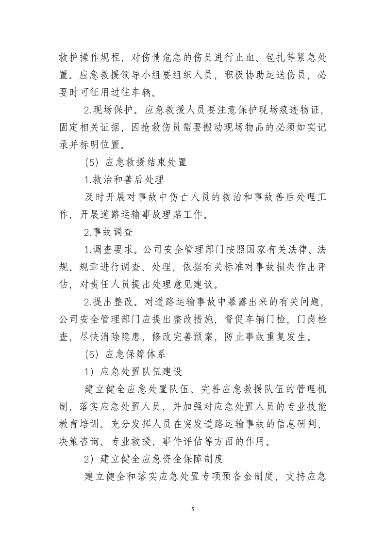 道路交通事故专项应急预案.doc 第5页
