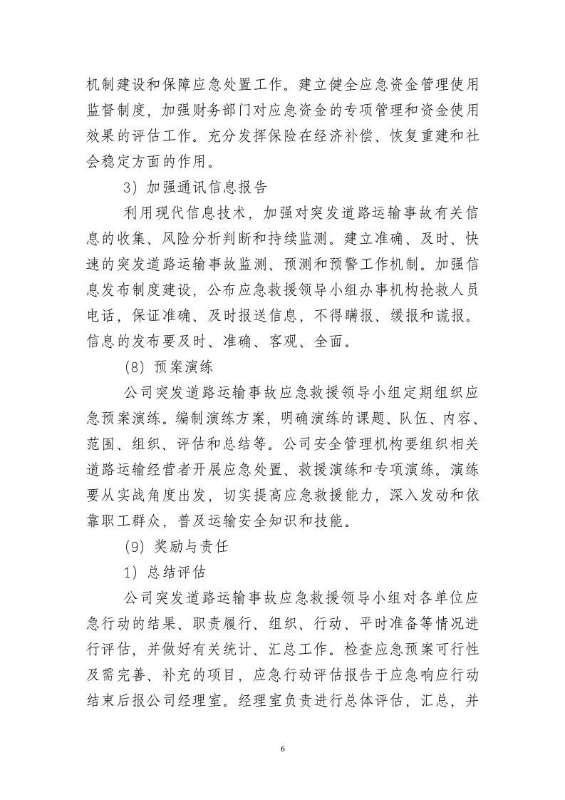 道路交通事故专项应急预案.doc 第6页