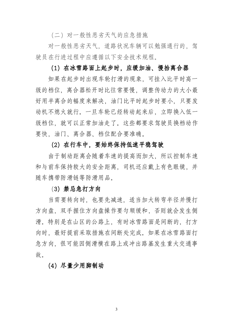 恶劣天气专项应急预案.doc 第3页