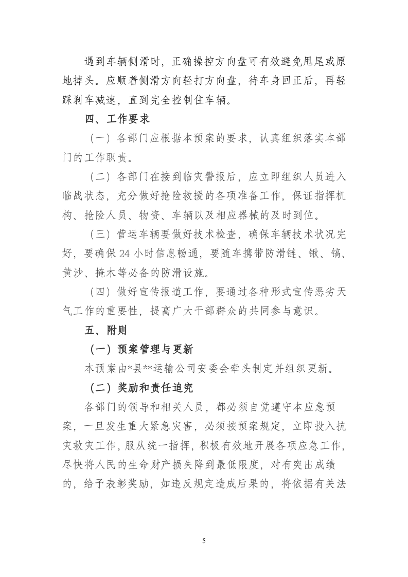 恶劣天气专项应急预案.doc 第5页