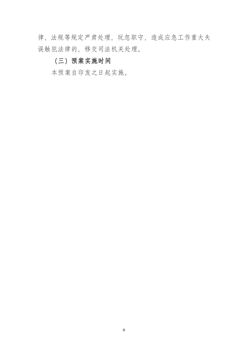 恶劣天气专项应急预案.doc 第6页