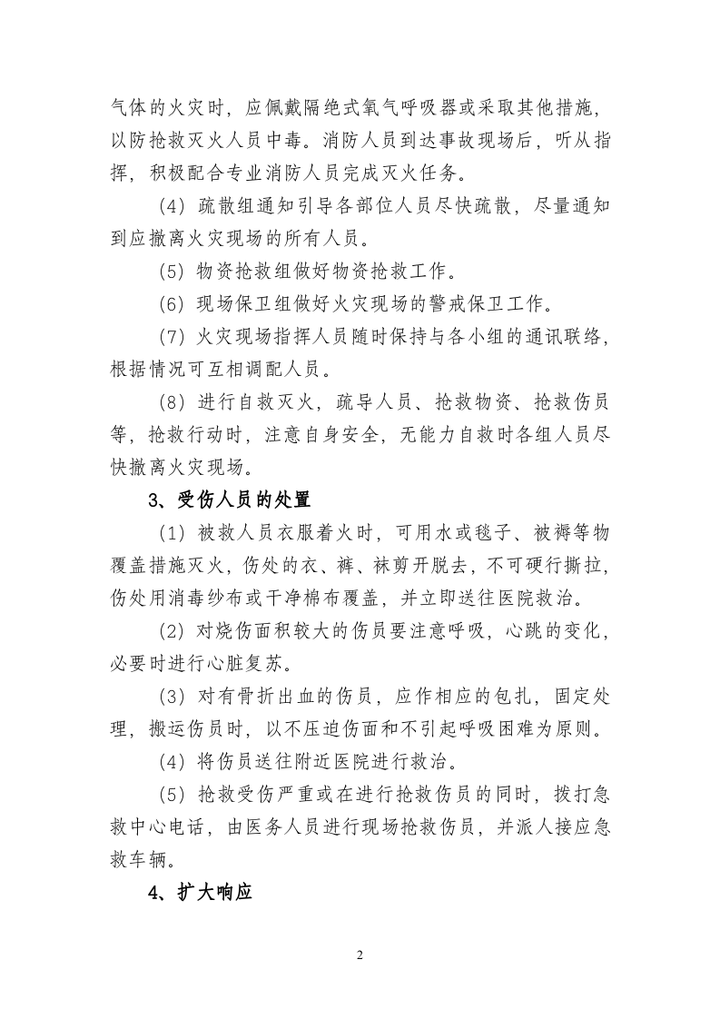 火灾现场应急疏散处置方案文本.doc 第2页