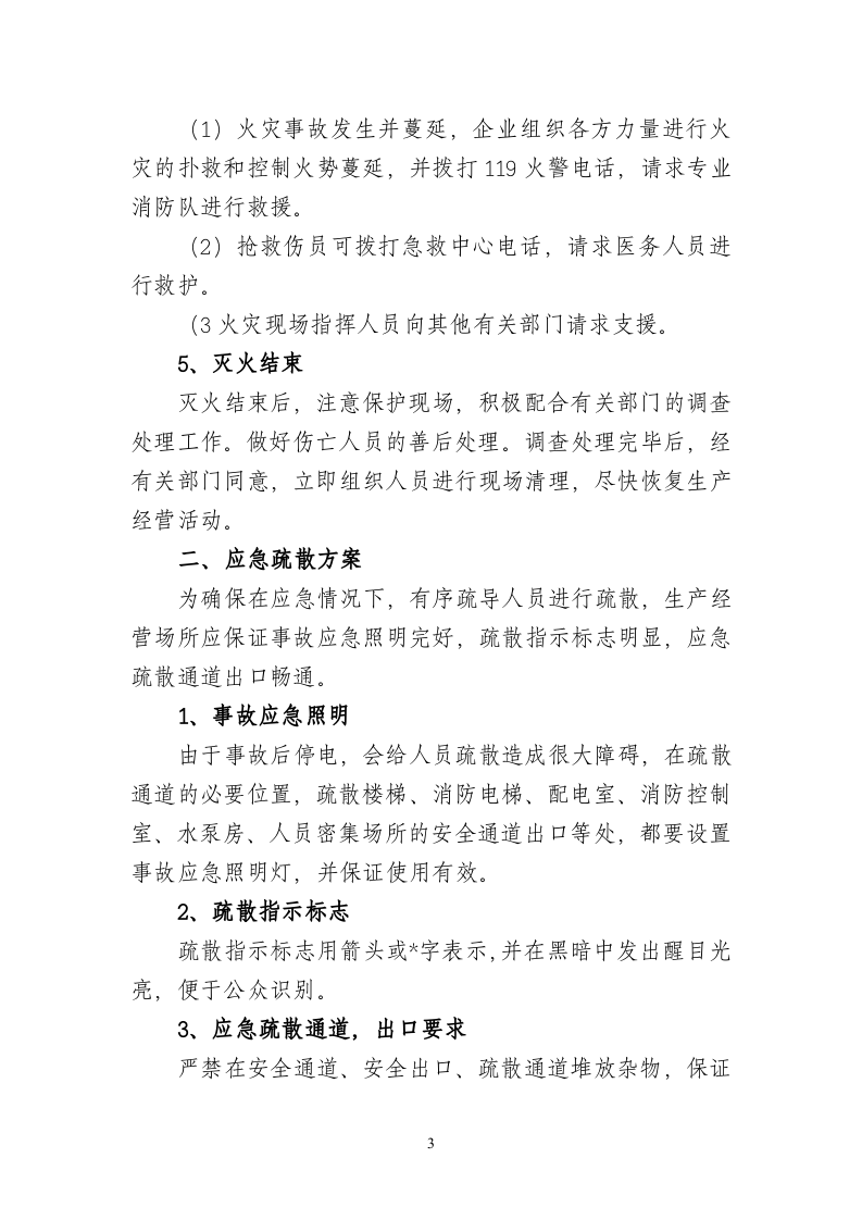 火灾现场应急疏散处置方案文本.doc 第3页