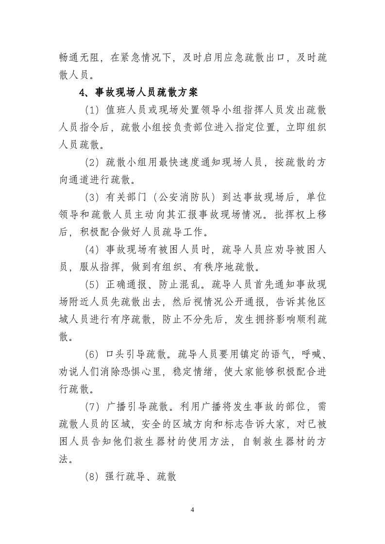 火灾现场应急疏散处置方案文本.doc 第4页