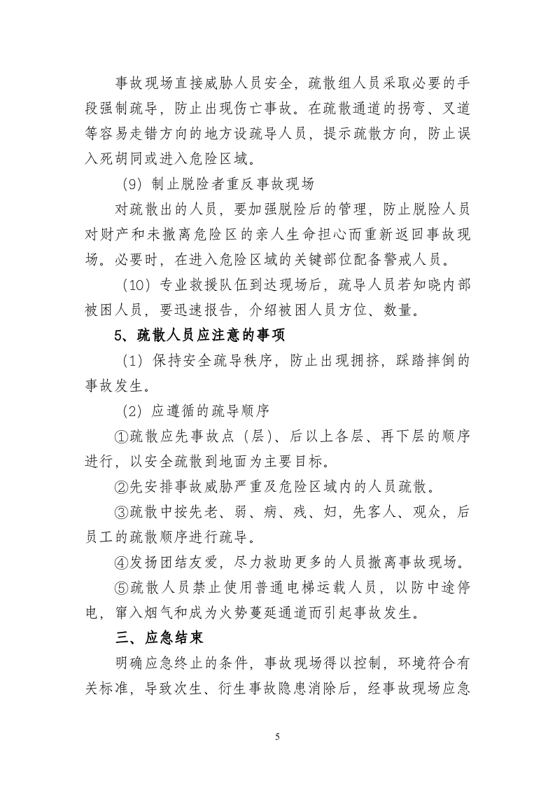 火灾现场应急疏散处置方案文本.doc 第5页