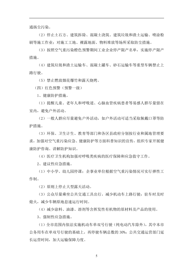 空气重污染应急预案.doc 第6页