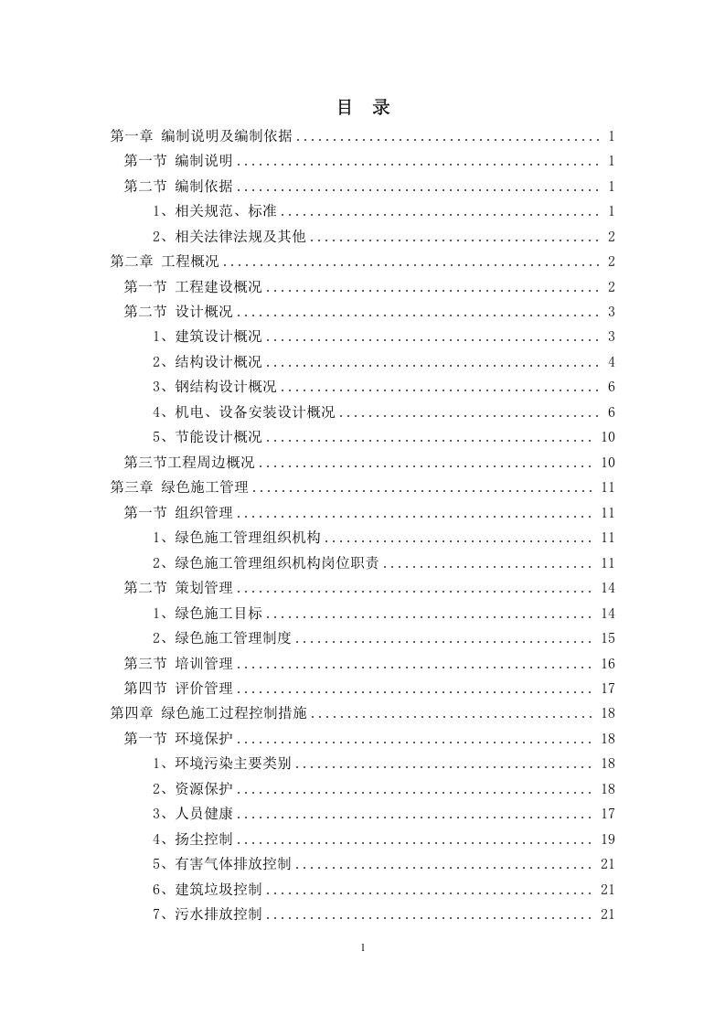 绿色施工方案.doc 第2页