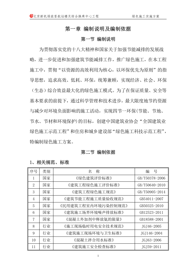 绿色施工方案.doc 第4页