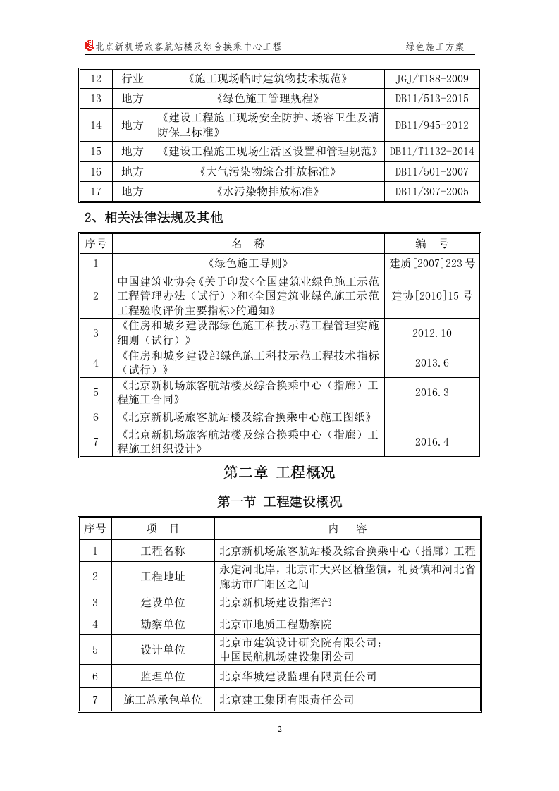 绿色施工方案.doc 第5页