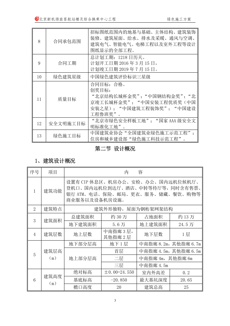 绿色施工方案.doc 第6页