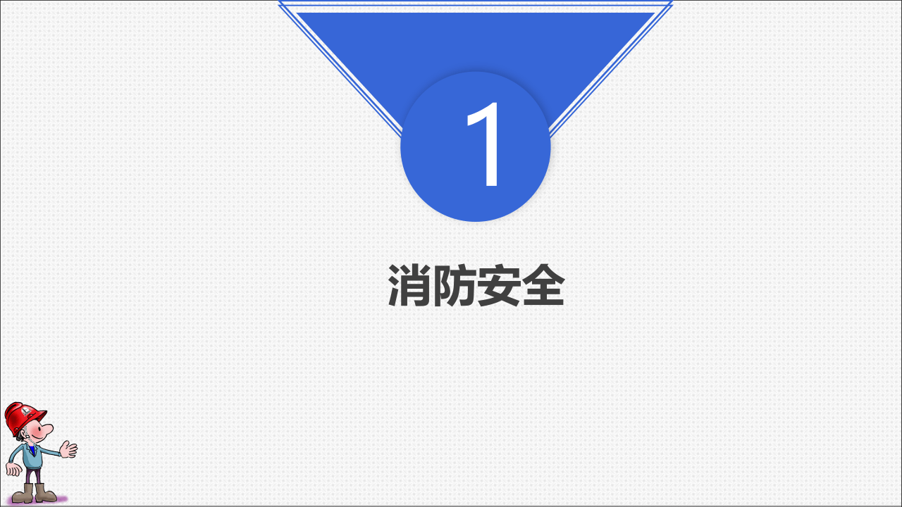 01节前安全教育.pptx 第4页
