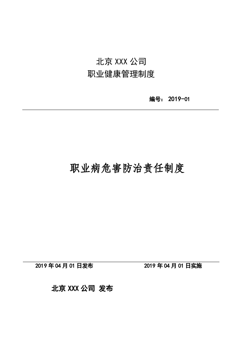 01职业病防治责任制.docx 第1页