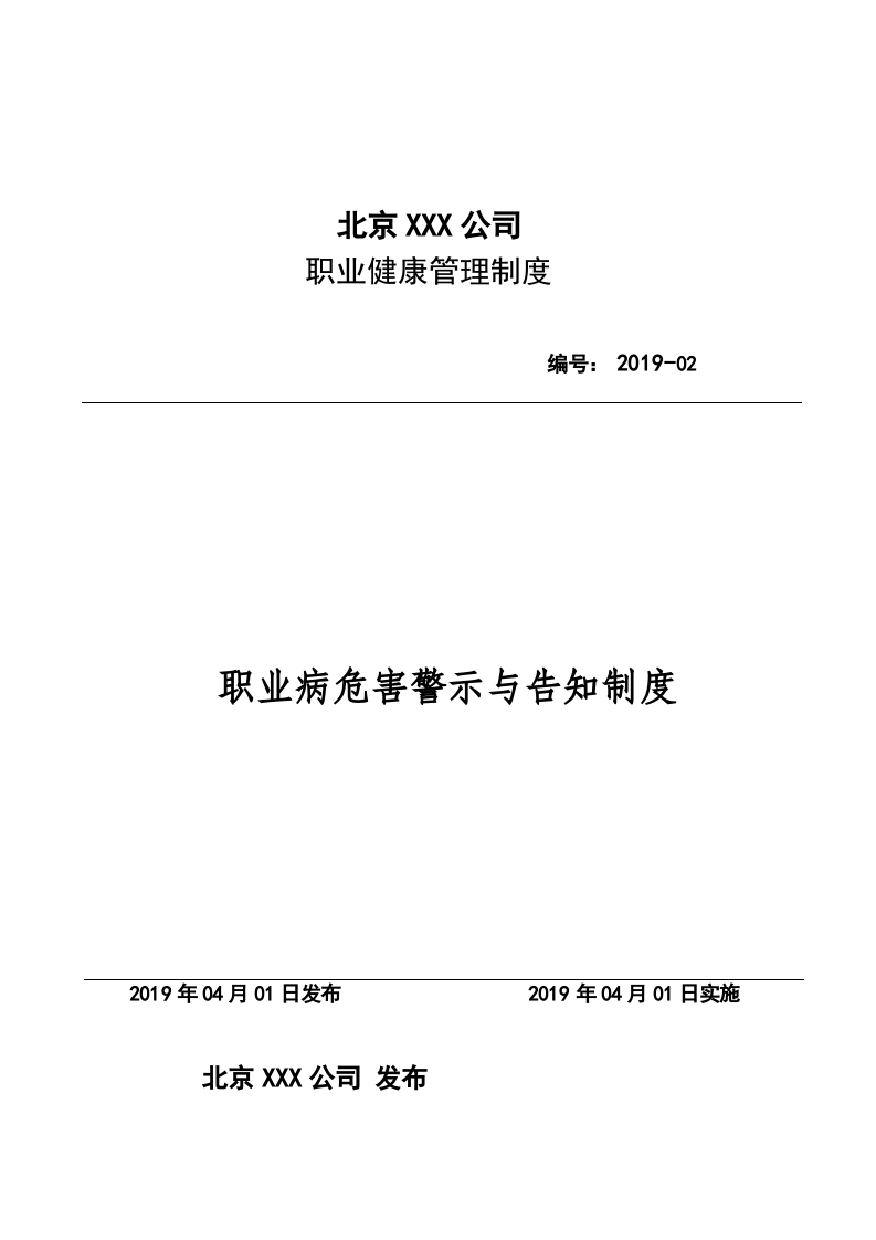 02职业危害告知及报告制度.docx 第1页