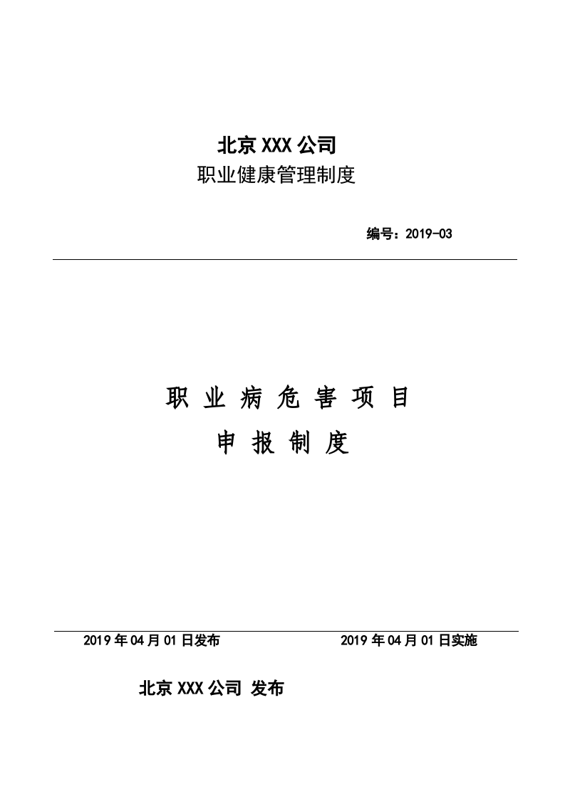 03职业危害申报制度.docx 第1页