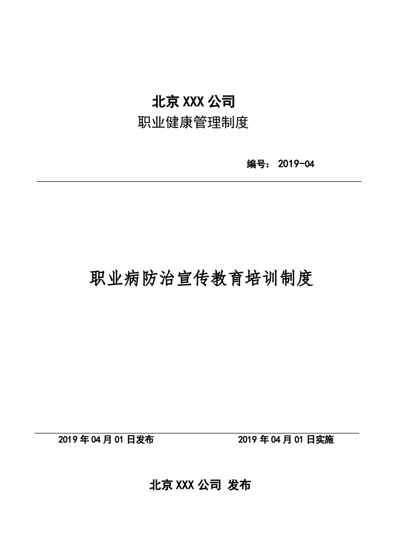 04宣传培训教育制度.docx 第1页