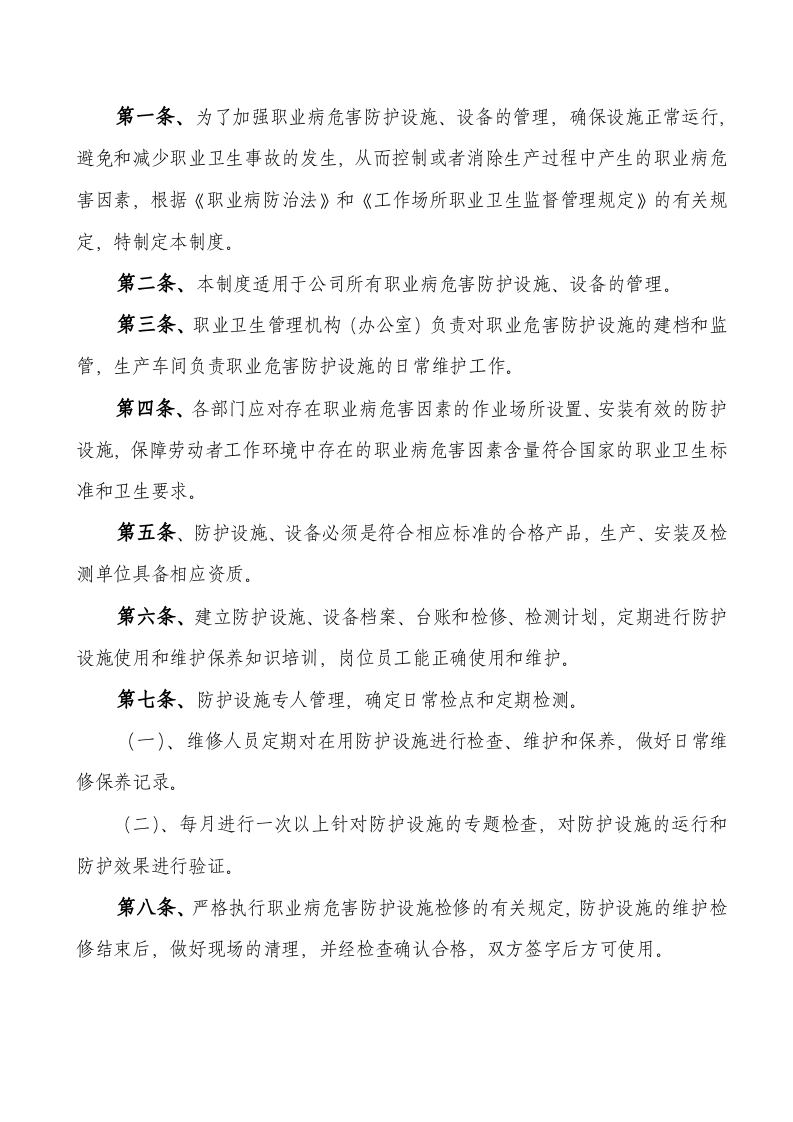 05职业病防护设施维护检修制度.docx 第2页