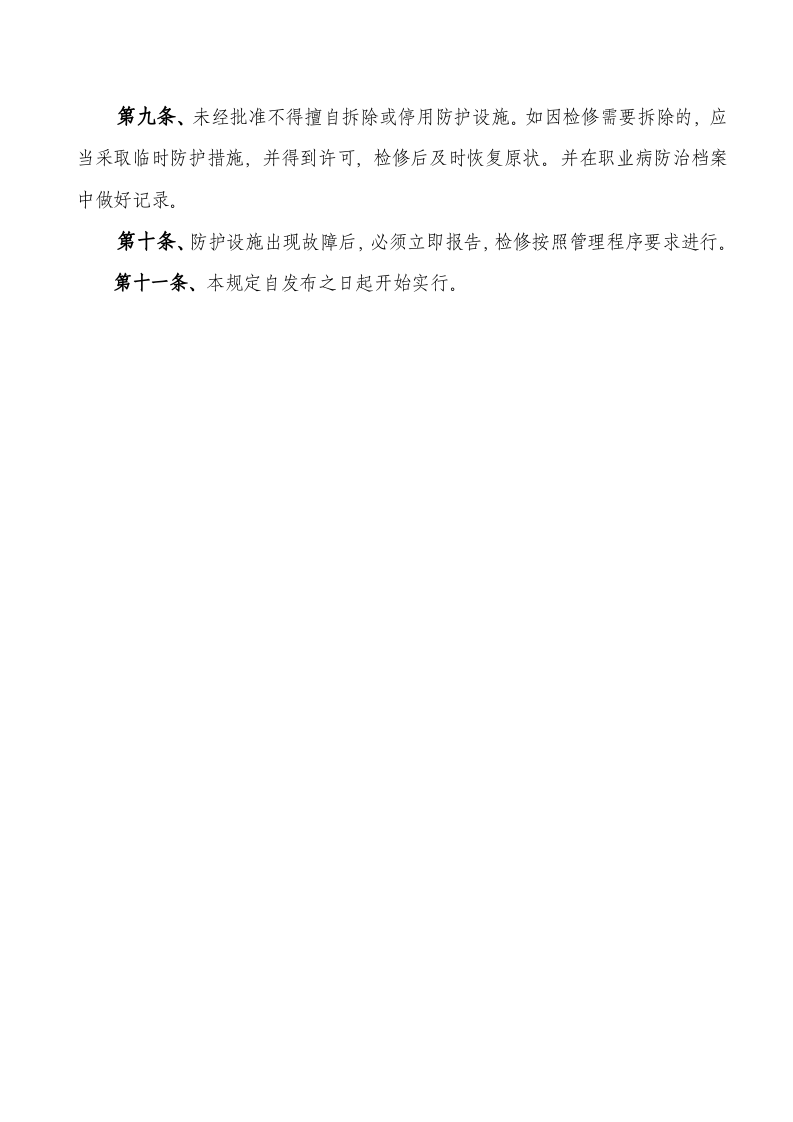 05职业病防护设施维护检修制度.docx 第3页