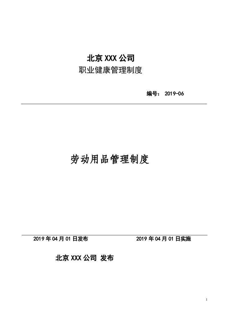 06劳动防护用品管理制度.docx 第1页