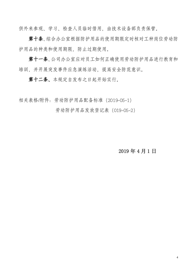 06劳动防护用品管理制度.docx 第4页