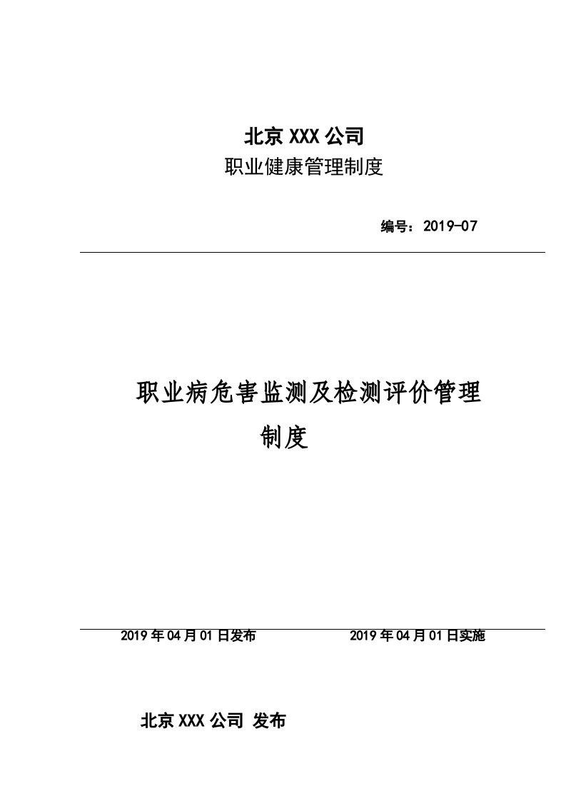 07职业危害监测及检测评价制度.docx 第1页