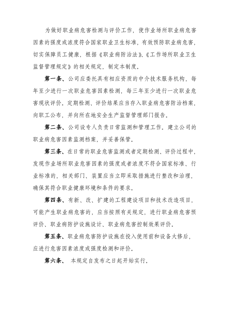 07职业危害监测及检测评价制度.docx 第2页