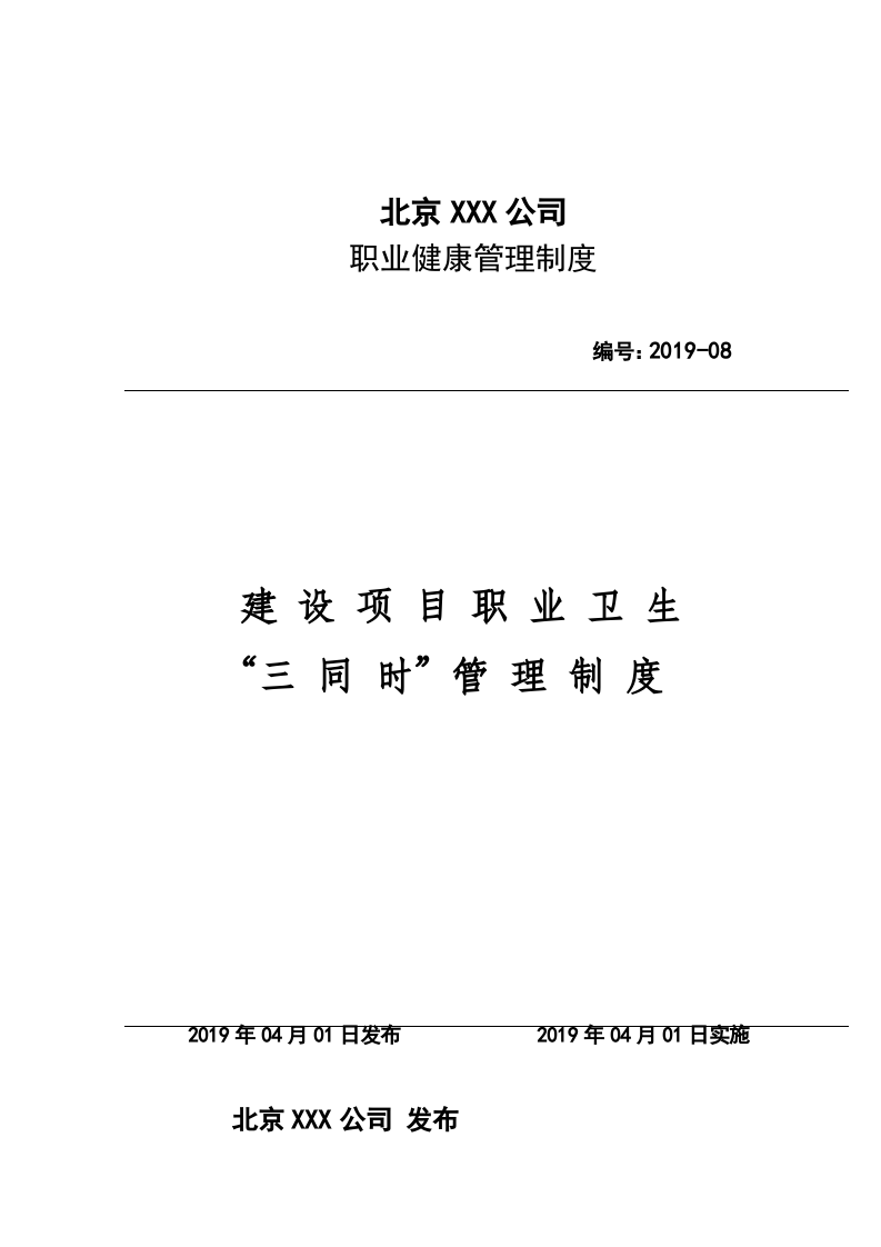 08建设项目职业卫生&ldquo;三同时&rdquo;管理制度.docx 第1页