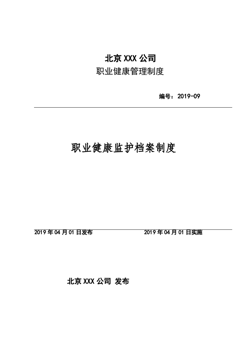 09职业健康监护档案制度.docx 第1页