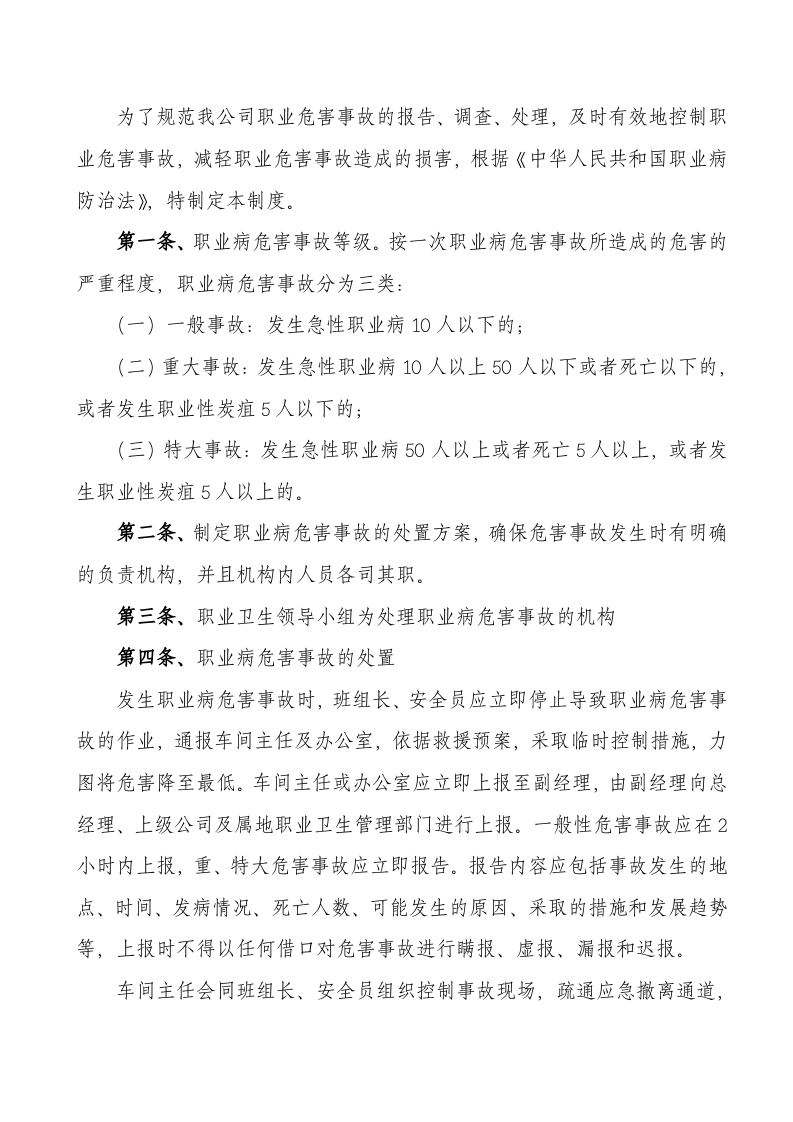 10职业危害事故处置及报告制度.docx 第2页