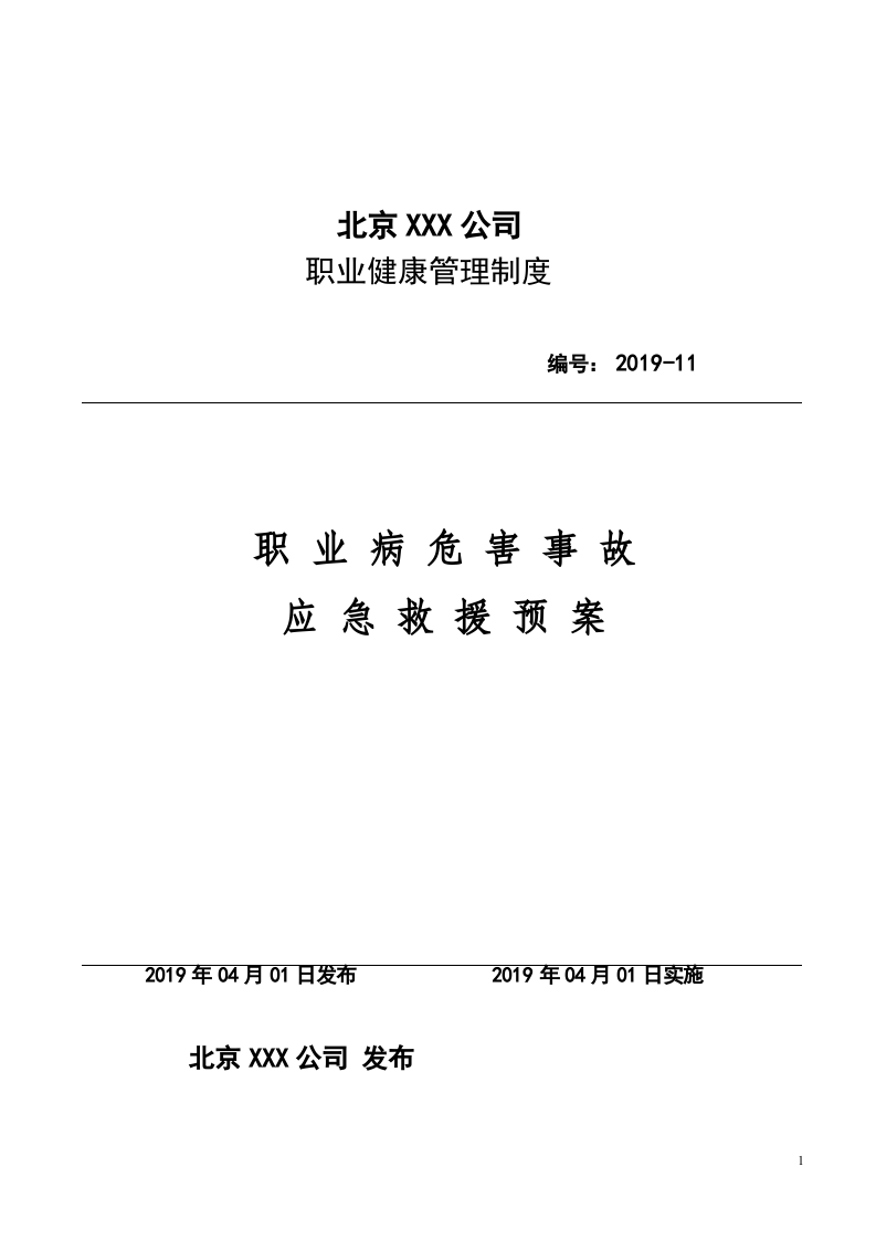 11应急救援与管理制度.docx 第1页