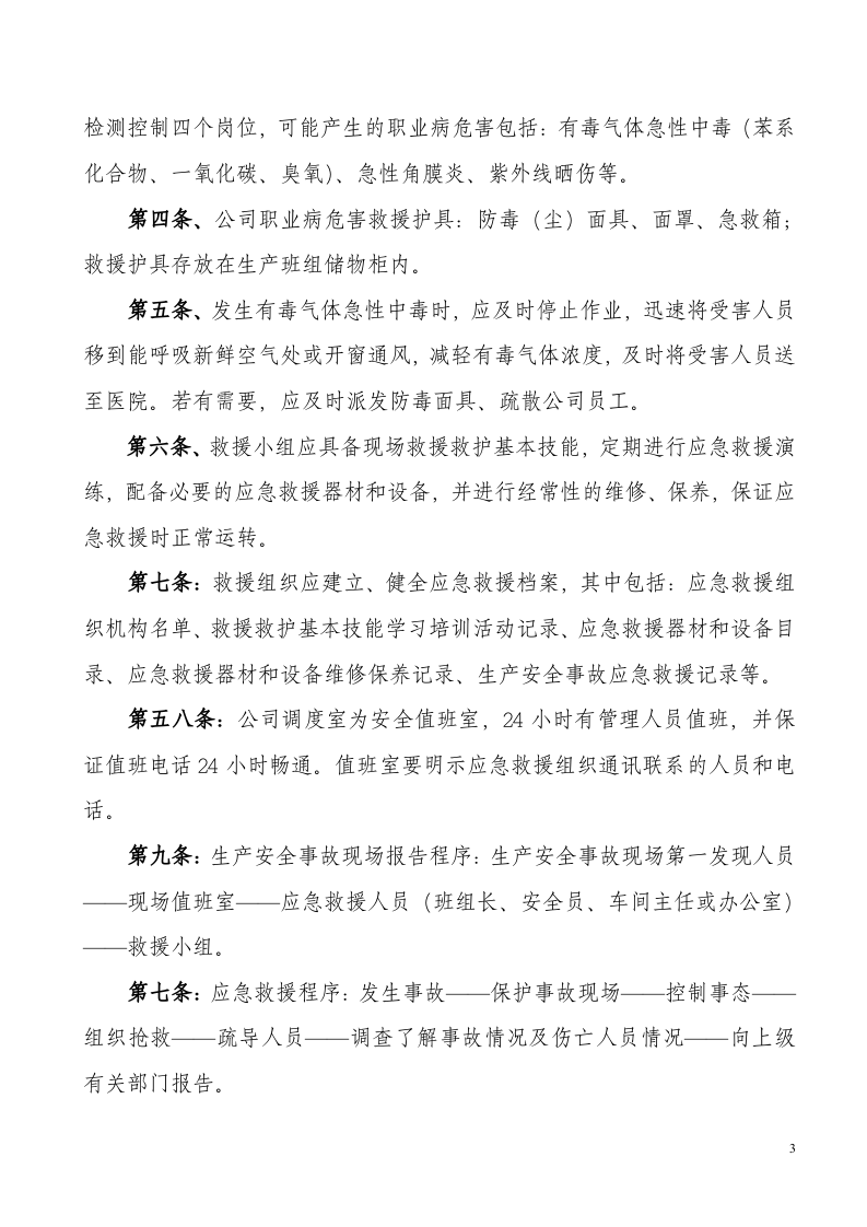 11应急救援与管理制度.docx 第3页