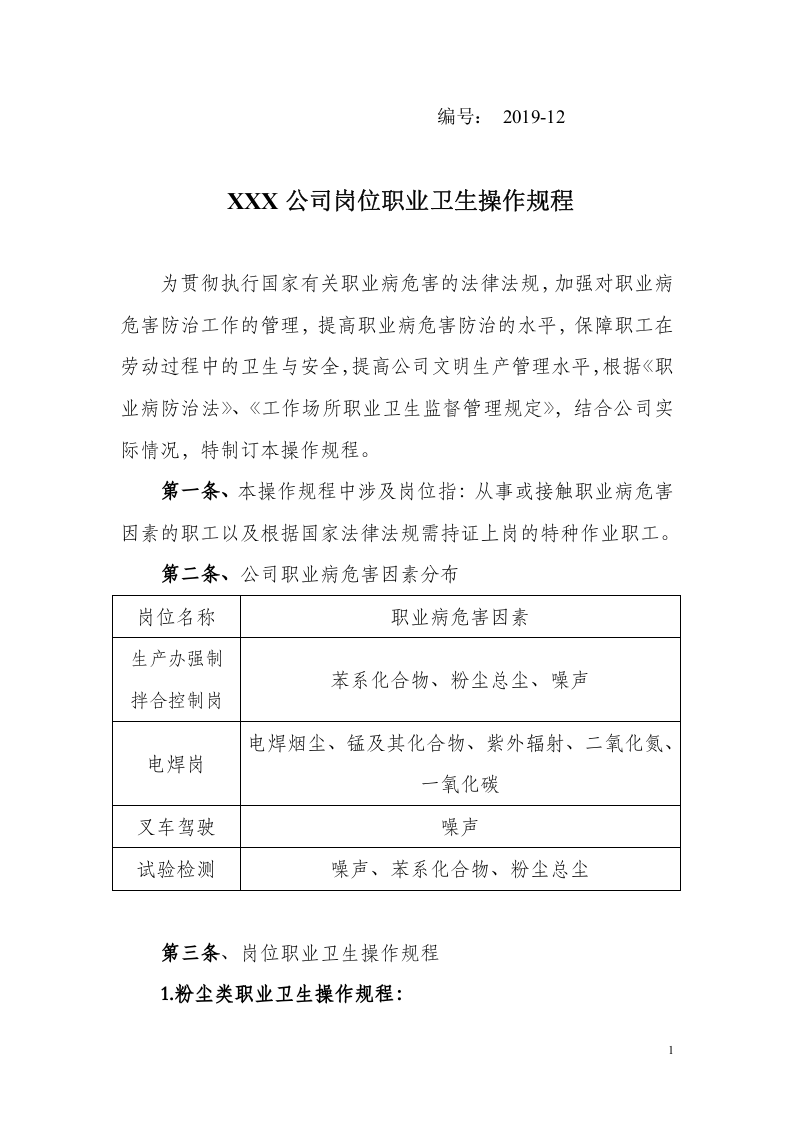 12岗位职业卫生操作规程.doc 第1页