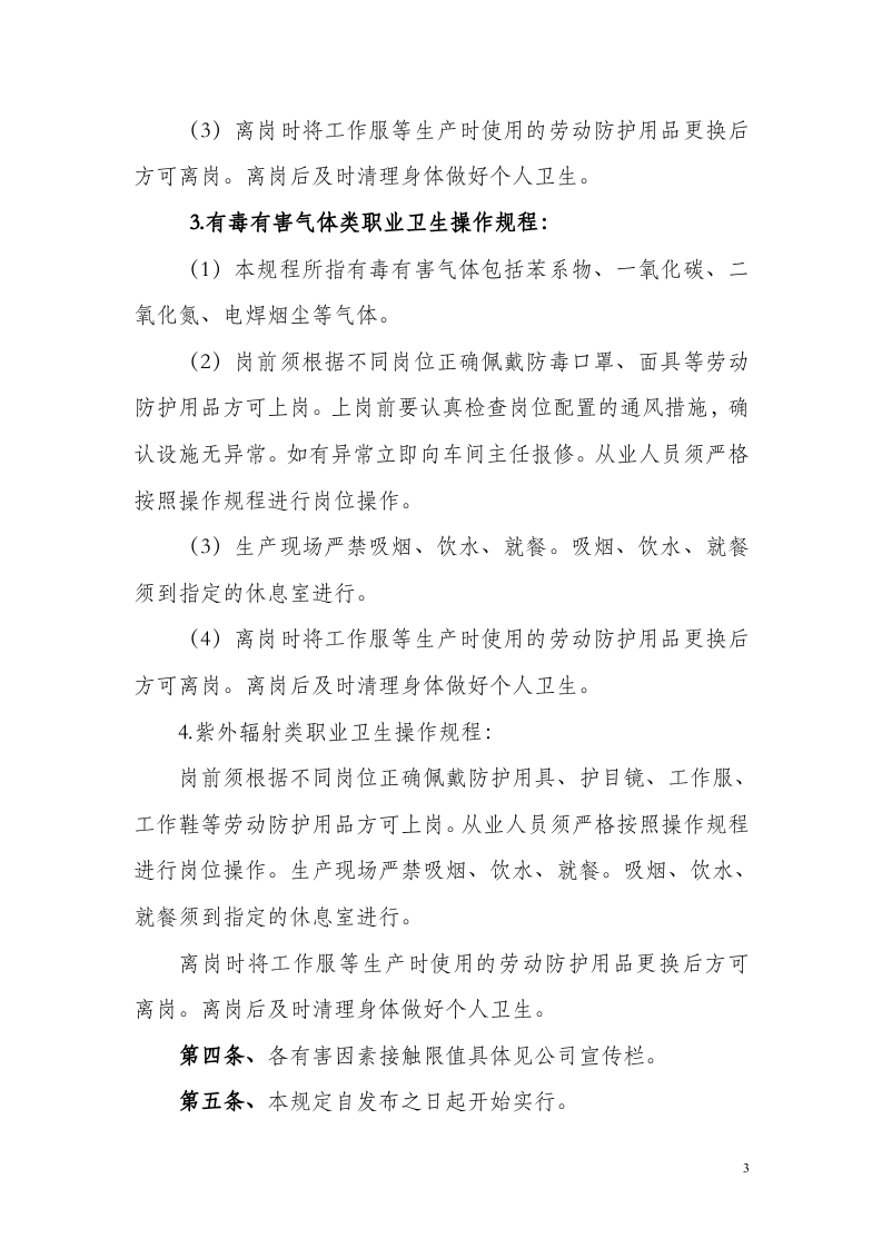 12岗位职业卫生操作规程.doc 第3页
