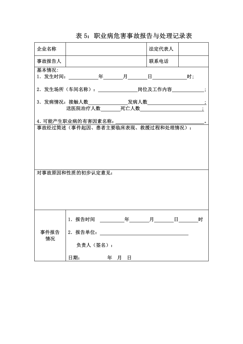 表5职业病危害事故报告与处理记录表.doc 第1页