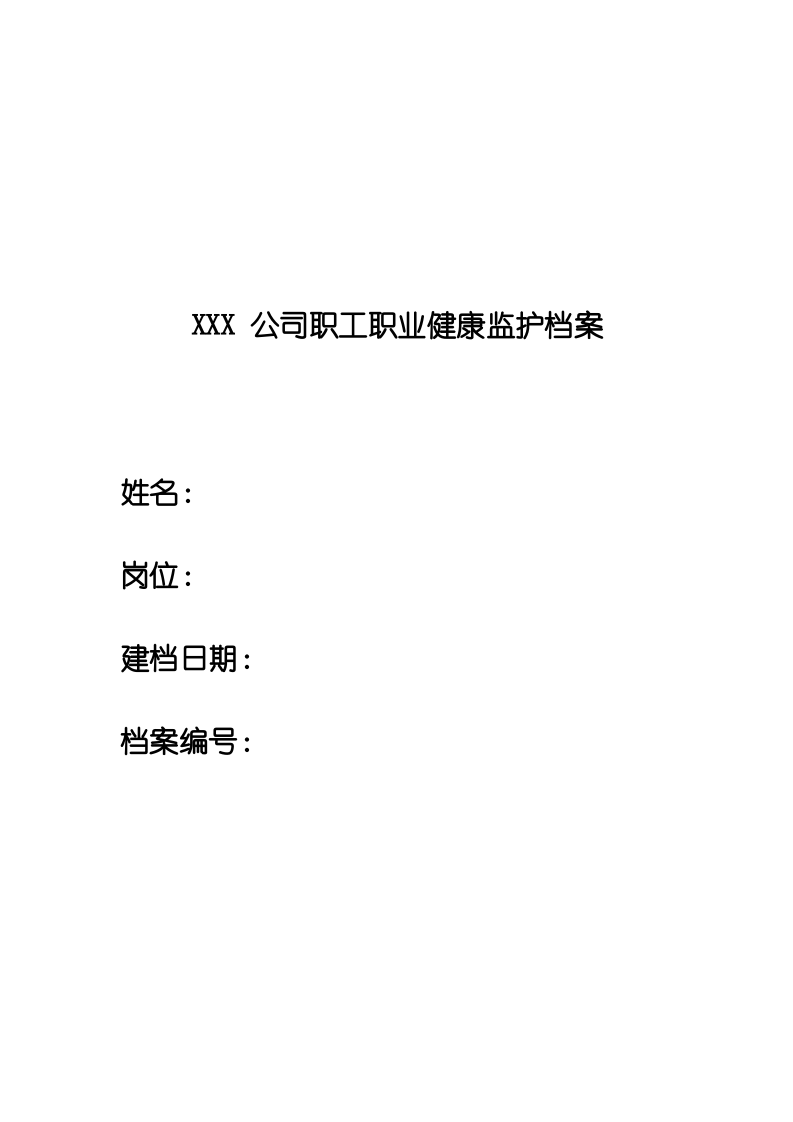 劳动者个人职业健康档案封面.doc 第1页